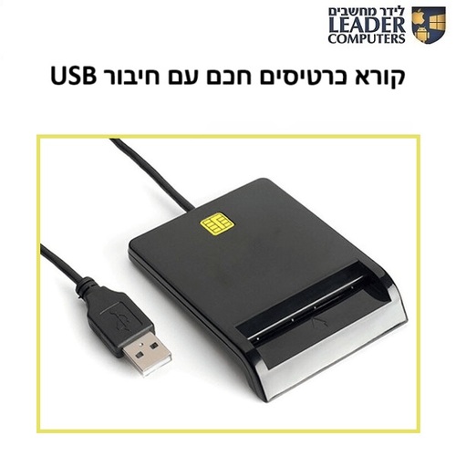 קורא כרטיסים חכם עם חיבור USB למחשב