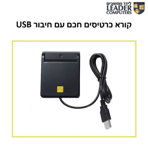 קורא כרטיסים חכם עם חיבור USB למחשב