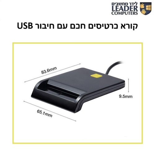 קורא כרטיסים חכם עם חיבור USB למחשב