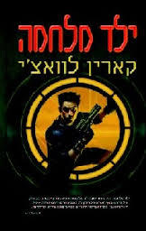 ילד מלחמה (יד 2)- קארין לוואצ'י אופוס