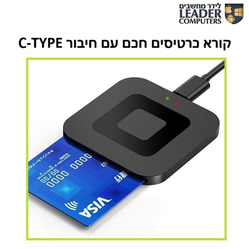 קורא כרטיסים חכם עם חיבור טייפ סי למחשב