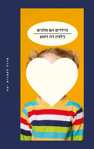 הילדים הם מלכים - דלפין דה ויגאן מודן