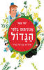 אנונימוס בלפי הגדול (יד 2 כחדש) - יוסי בנאי