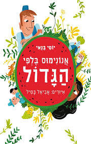 אנונימוס בלפי הגדול (יד 2 כחדש) - יוסי בנאי עם עובד