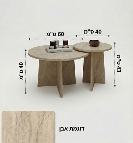 זוג שולחנות סלון דגם רותם