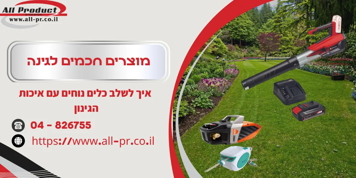 מוצרים חכמים לגינה: איך לשלב כלים נוחים עם איכות הגינון
