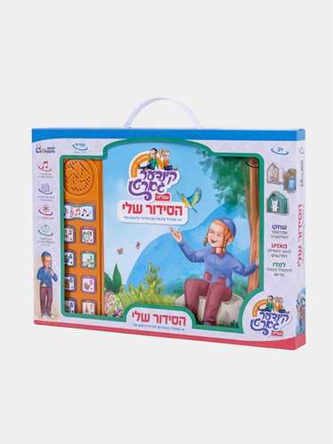ספר מנגן הסידור שלי אידיש