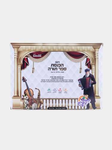 רכב הכנסת ספר תורה