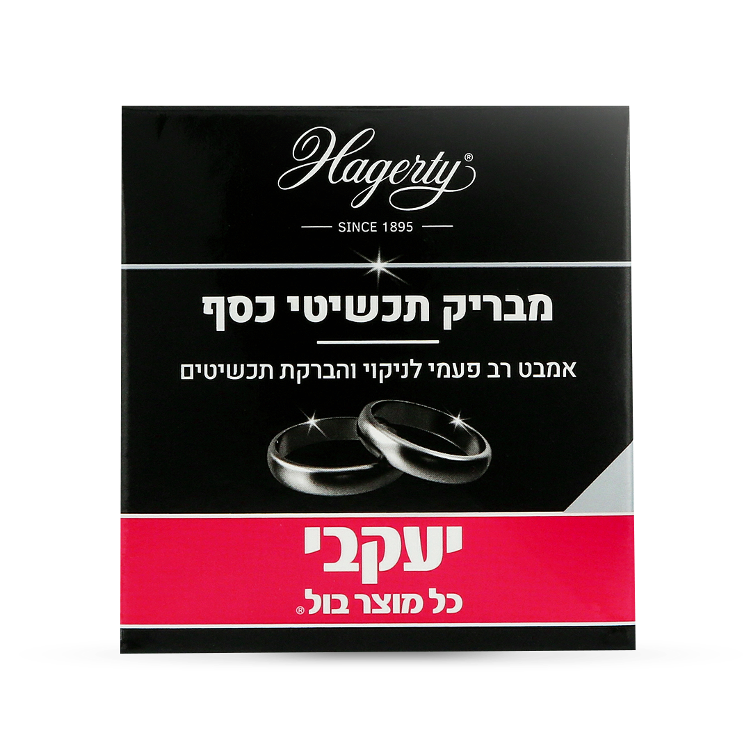 הגרטי – אמבט להברקת תכשיטי כסף - 125 מ"ל