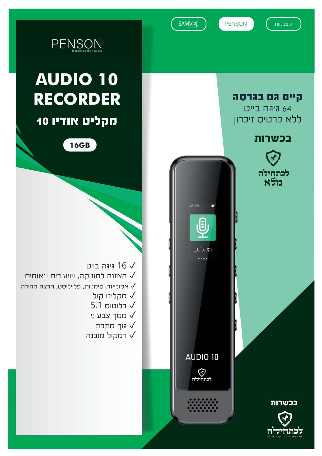 מקליט דיגיטלי PENSON AUDIO 10 פנסון 