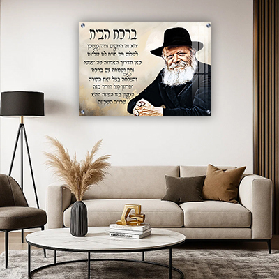 תמונות צדיקים - הרבי מליובאוויטש בעיצוב מרשים עם ברכת הבית קנבס/זכוכית