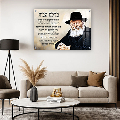 תמונות צדיקים - הרבי מליובאוויטש בעיצוב מרשים עם ברכת הבית קנבס/זכוכית