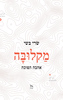 מקלובה (יד 2) - שרי בשי