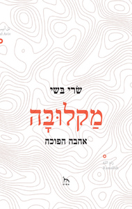 מקלובה (יד 2) - שרי בשי אסיה