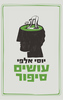 עושים סיפור - יוסי אלפי