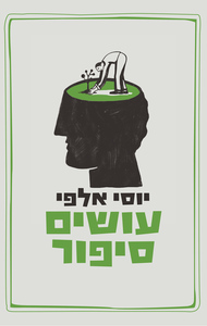 עושים סיפור - יוסי אלפי פרדס