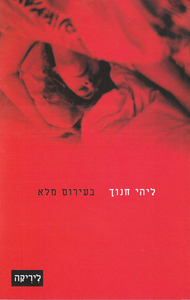 בעירום מלא (יד 2 כחדש)- ליהי חנוך ידיעות אחרונות