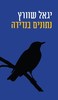 נתונים בנדידה - יגאל שוורץ