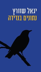 נתונים בנדידה - יגאל שוורץ פרדס