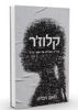 קלוז'ר סגירת מעגלים של חוקר פרטי (יד 2 חדש לחלוטין) - סאם זיברט