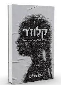 קלוז'ר סגירת מעגלים של חוקר פרטי (יד 2 חדש לחלוטין) - סאם זיברט שונות 
