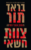 צוות חשאי (יד 2) - בראד תור