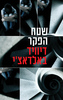שטח הפקר (יד 2) - דיוויד באלדאצ'י