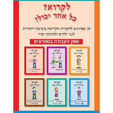 לקרוא כל אחד יכול! (29 ספרונים להקניית הקריאה) - רבקה כהן בוקס אר אס