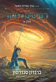 רסיסים של אור א -ברנדון סנדרסון אופוס