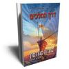 דרך המלכים א - ברנדון סנדרסון