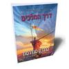 דרך המלכים ב  -  ברנדון סנדרסון