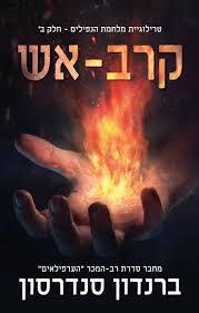 קרב אש -  ברנדון סנדרסון אופוס