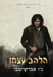 הלהב עצמו - ג'ו אברקרומבי