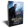 בטרם עלותם  לגרדום -  ג'ו אברקרומבים