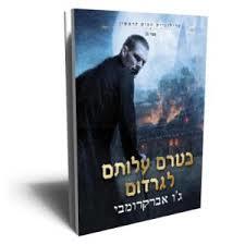 בטרם עלותם  לגרדום -  ג'ו אברקרומבים אופוס