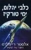 כלבי יהלום ימי טורקיז - אלסטר ריינולדס