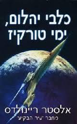 כלבי יהלום ימי טורקיז - אלסטר ריינולדס אופוס