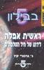 ראשית אפילה בבילון 5  - ג' גרגורי קיז