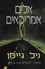 אלים אמריקאים (יד 2) - ניל גיימן
