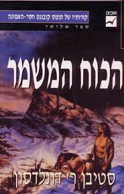 הכוח המשמר - סטיבן ר' דונלדסון אופוס