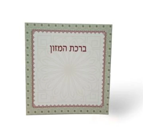 ברכת המזון החדש בשני נוסחים אשכנז וע