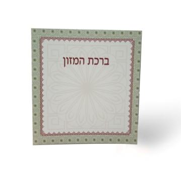 ברכת המזון החדש בשני נוסחים אשכנז וע"מ - מנדלה (M) משולב