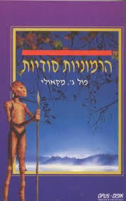 הרמוניות סודיות (יד 2) - פול ג' מקאולי אופוס