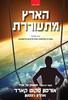 הארץ מתעוררת - אורסון סקוט קארד