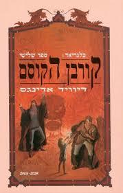 קורבן הקוסם בלגריאד שלישי - דיוויד אדינגס אופוס