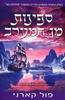 ספינות מן המערב  ממלכות האל 5 - פול קארני