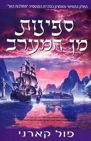 ספינות מן המערב ממלכות האל 5 - פול קארני אופוס