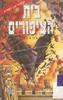 בית הציפורים - ג'ני ג'ונס