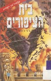 בית הציפורים - ג'ני ג'ונס אופוס