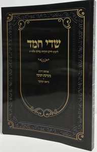 שדי חמד - חנוכה